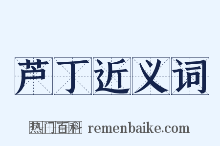 芦丁近义词是什么意思的图片